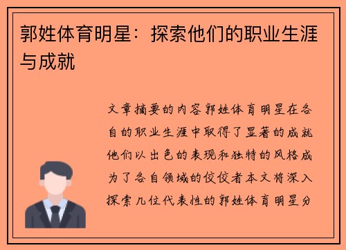 郭姓体育明星：探索他们的职业生涯与成就