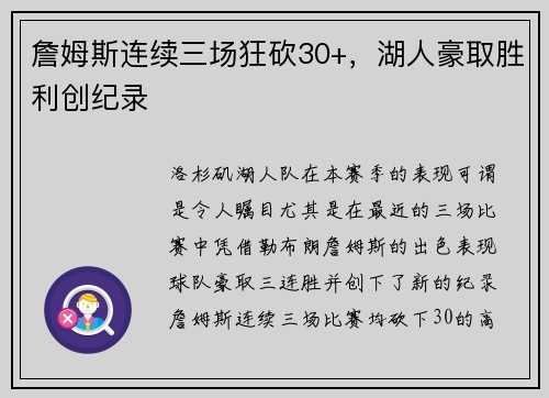 詹姆斯连续三场狂砍30+，湖人豪取胜利创纪录