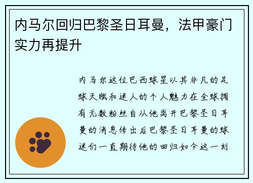 内马尔回归巴黎圣日耳曼，法甲豪门实力再提升