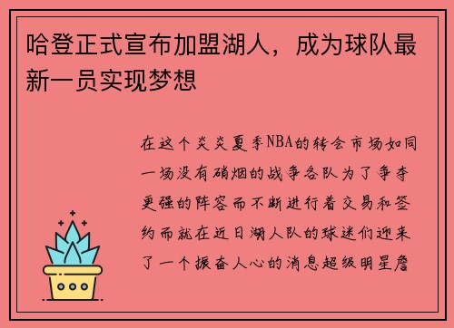 哈登正式宣布加盟湖人，成为球队最新一员实现梦想