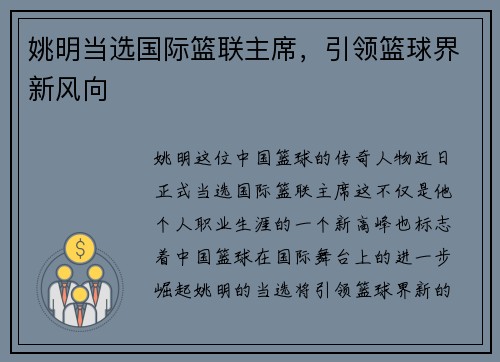 姚明当选国际篮联主席，引领篮球界新风向