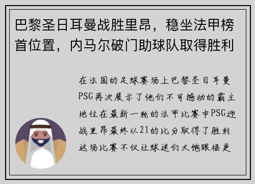 巴黎圣日耳曼战胜里昂，稳坐法甲榜首位置，内马尔破门助球队取得胜利