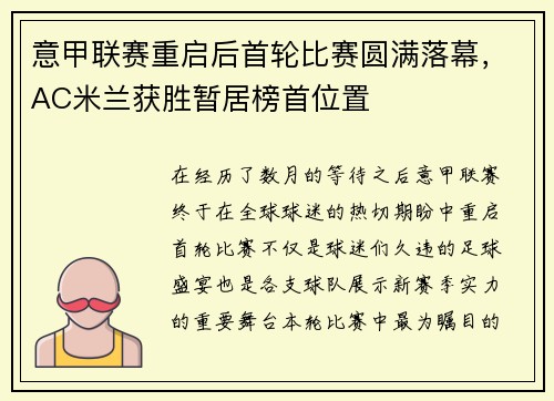 意甲联赛重启后首轮比赛圆满落幕，AC米兰获胜暂居榜首位置