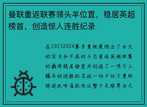 曼联重返联赛领头羊位置，稳居英超榜首，创造惊人连胜纪录