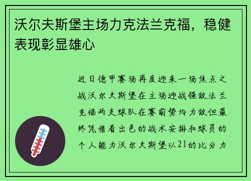 沃尔夫斯堡主场力克法兰克福，稳健表现彰显雄心