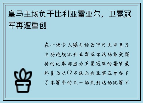 皇马主场负于比利亚雷亚尔，卫冕冠军再遭重创