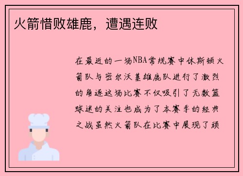 火箭惜败雄鹿，遭遇连败
