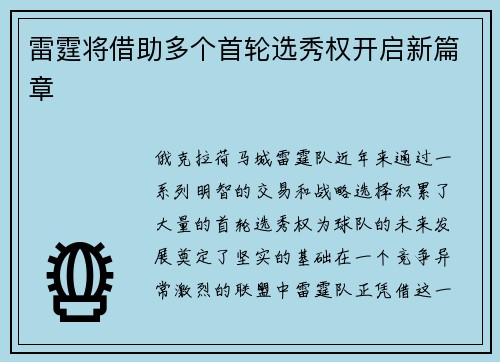 雷霆将借助多个首轮选秀权开启新篇章
