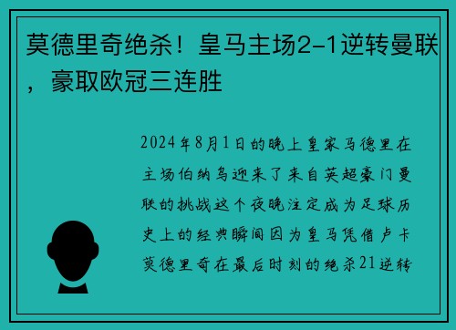 莫德里奇绝杀！皇马主场2-1逆转曼联，豪取欧冠三连胜