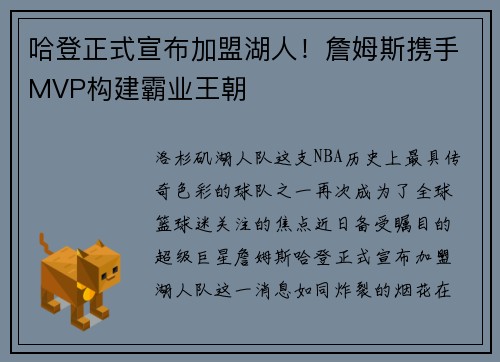 哈登正式宣布加盟湖人！詹姆斯携手MVP构建霸业王朝