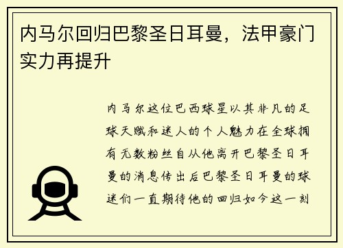 内马尔回归巴黎圣日耳曼，法甲豪门实力再提升