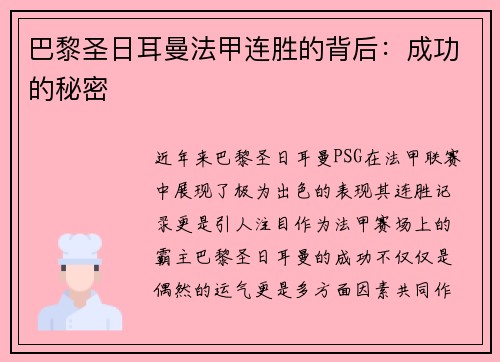 巴黎圣日耳曼法甲连胜的背后：成功的秘密