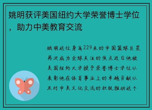 姚明获评美国纽约大学荣誉博士学位，助力中美教育交流