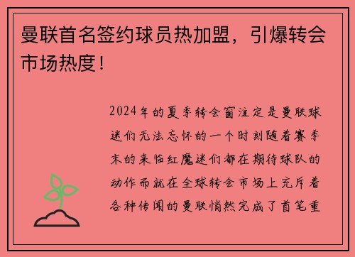 曼联首名签约球员热加盟，引爆转会市场热度！