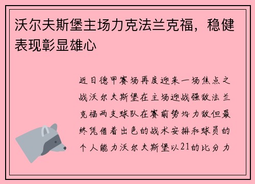 沃尔夫斯堡主场力克法兰克福，稳健表现彰显雄心