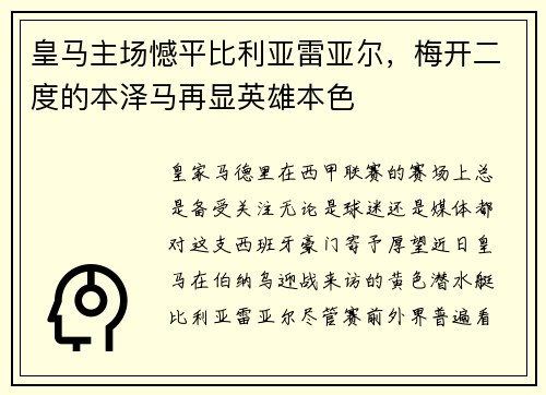 皇马主场憾平比利亚雷亚尔，梅开二度的本泽马再显英雄本色