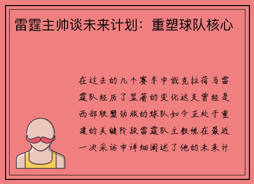 雷霆主帅谈未来计划：重塑球队核心