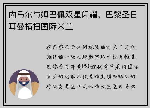 内马尔与姆巴佩双星闪耀，巴黎圣日耳曼横扫国际米兰