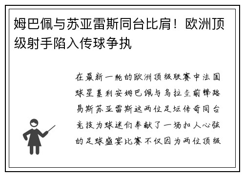 姆巴佩与苏亚雷斯同台比肩！欧洲顶级射手陷入传球争执