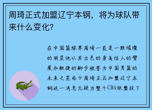 周琦正式加盟辽宁本钢，将为球队带来什么变化？