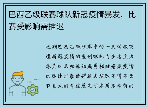 巴西乙级联赛球队新冠疫情暴发，比赛受影响需推迟