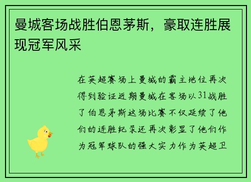曼城客场战胜伯恩茅斯，豪取连胜展现冠军风采
