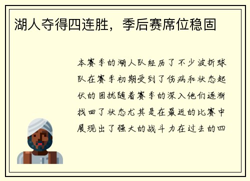 湖人夺得四连胜，季后赛席位稳固