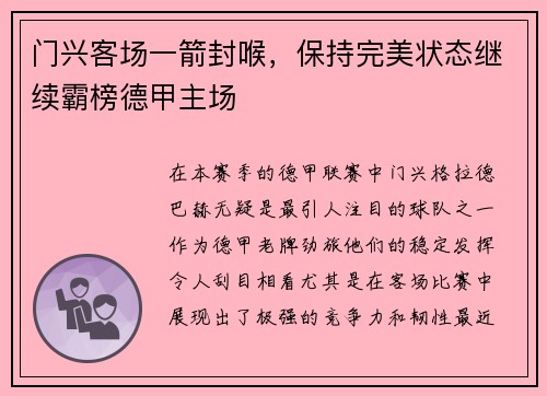 门兴客场一箭封喉，保持完美状态继续霸榜德甲主场