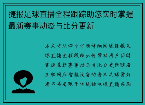 捷报足球直播全程跟踪助您实时掌握最新赛事动态与比分更新