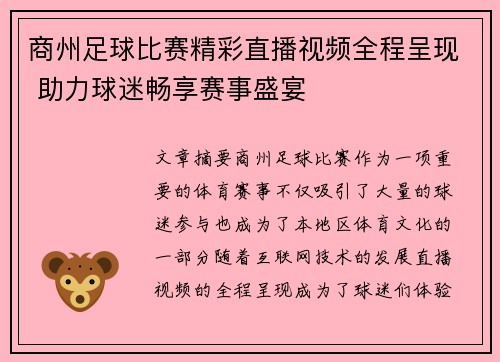 商州足球比赛精彩直播视频全程呈现 助力球迷畅享赛事盛宴