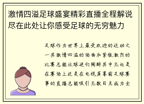 激情四溢足球盛宴精彩直播全程解说尽在此处让你感受足球的无穷魅力