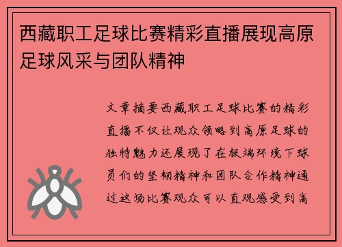 西藏职工足球比赛精彩直播展现高原足球风采与团队精神